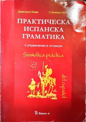 Практическа испанска граматика с упражнения и отговори