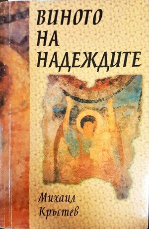 Виното на надеждите