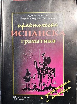Практическа испанска граматика с упражнения и отговори