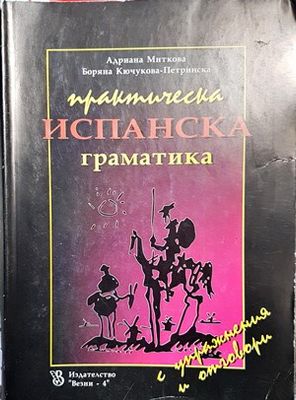Практическа испанска граматика с упражнения и отговори
