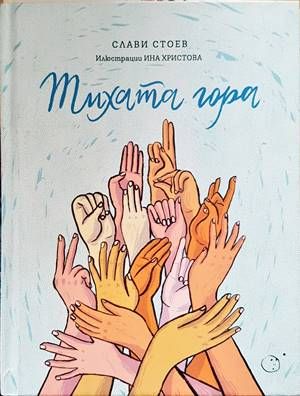 Тихата гора Тихата гора