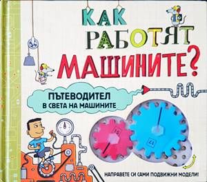 Как работят машините?