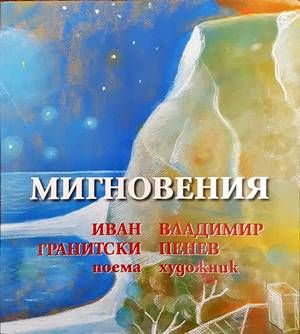 Мигновения