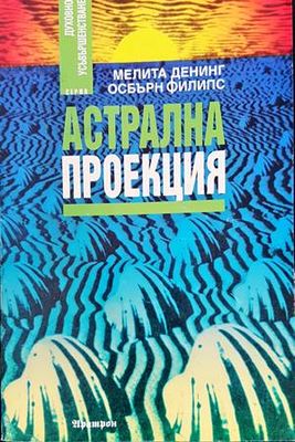 Астрална проекция