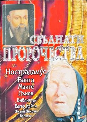 Сбъднати пророчества