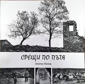 Срещи по пътя