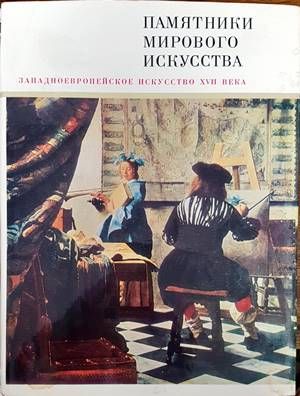 Памятники мирового искусства. Том 4: Западноевропейское искусство XVII века