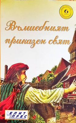 Вълшебният приказен свят. Книга 6