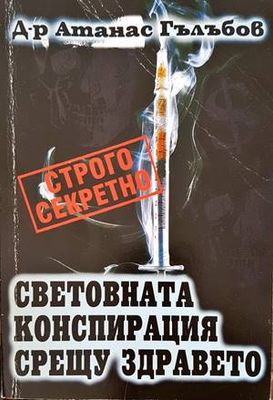 Световната конспирация срещу здравето
