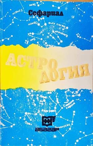 Астрология