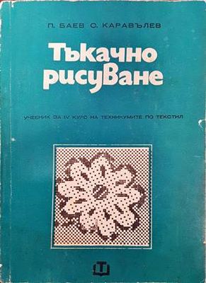 Тъкачно рисуване