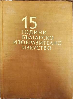 15 години българско изобразително изкуство