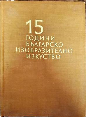 15 години българско изобразително изкуство