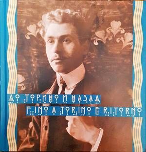 До Торино и назад / Fino a Torino e Ritorno