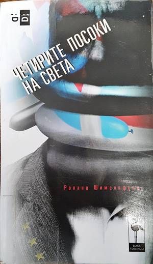 Четирите посоки на света