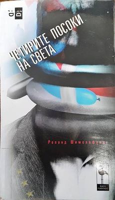 Четирите посоки на света