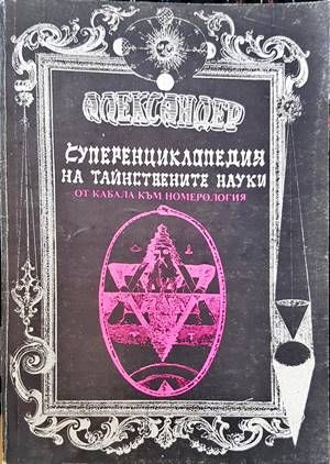 Суперенциклопедия на тайнствените науки. Том 6: От Кабала към номерология