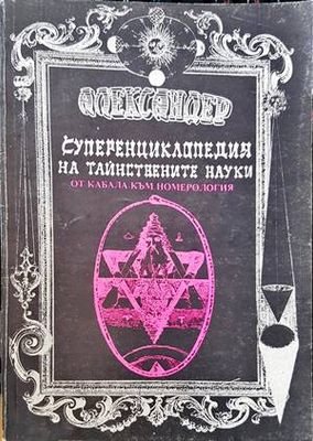 Суперенциклопедия на тайнствените науки. Том 6: От Кабала към номерология