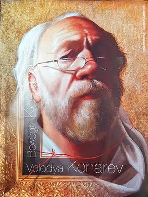 Володя Кенарев