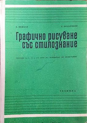 Графично рисуване със стилознание