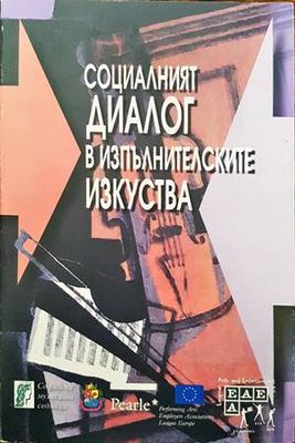 Социалният диалог в изпълнителските изкуства
