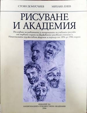 Рисуване и академия