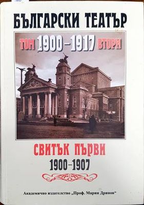 Български театър 1880-1900. Том 2. Свитък първи 1900-1907