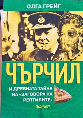 Чърчил и древната тайна на &quot;Заговора на рептилите&quot;