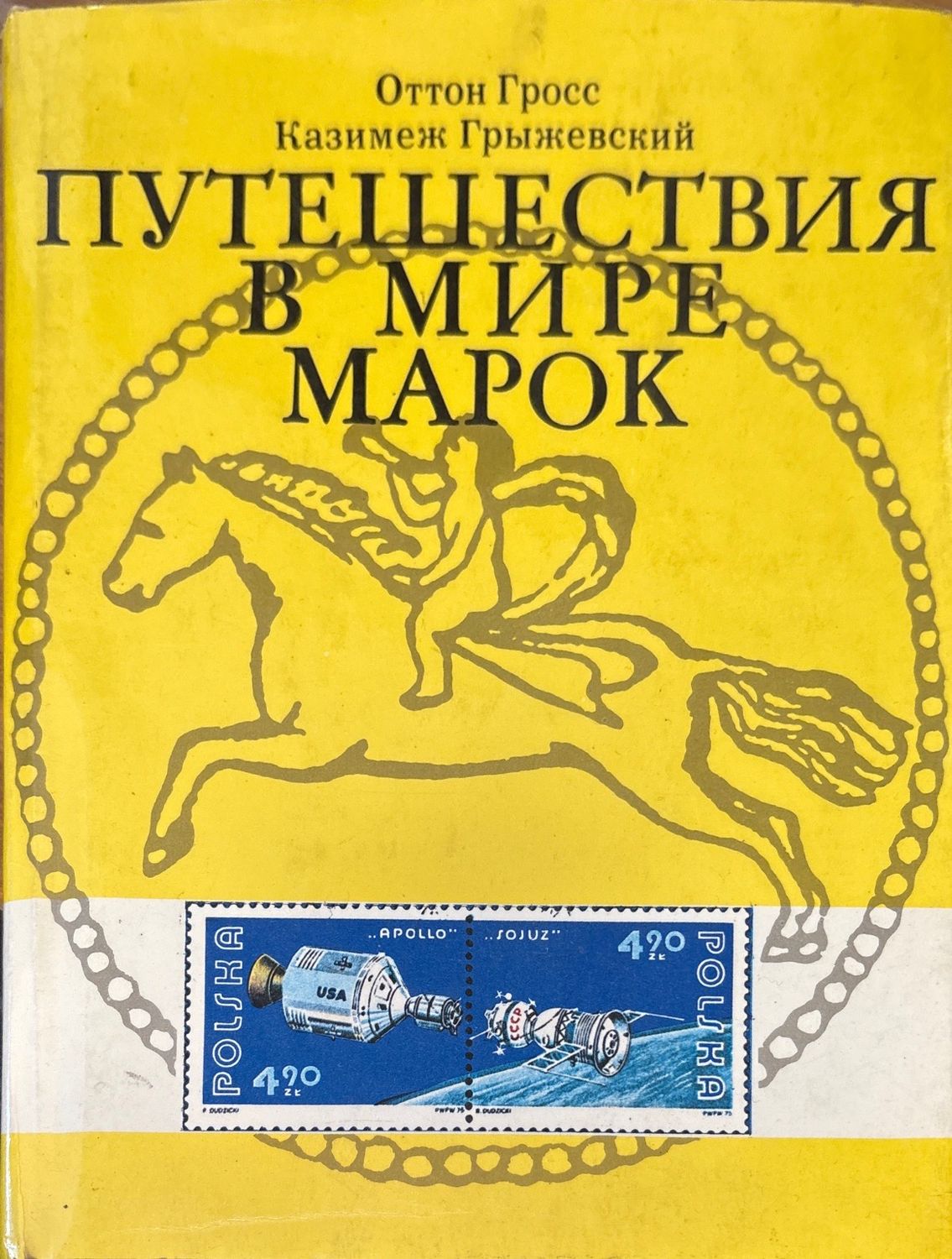 Путешествия в мире марок Путешествия в мире марок