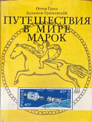 Путешествия в мире марок