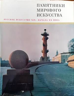 Памятники мирового искусства. Том 5: Русское искусство XIX-начала XX века