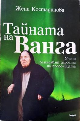 Тайната на Ванга