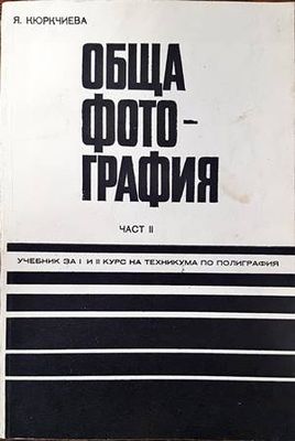 Обща фотография. Част 2