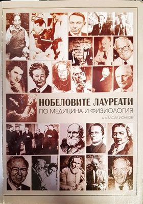 Нобеловите лауреати по медицина и физиология