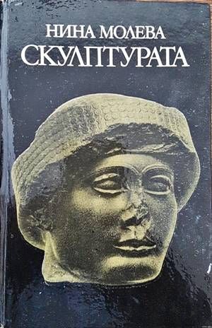 Скулптурата