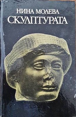 Скулптурата