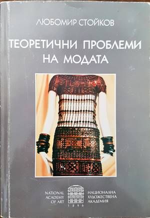 Теоретични проблеми на модата