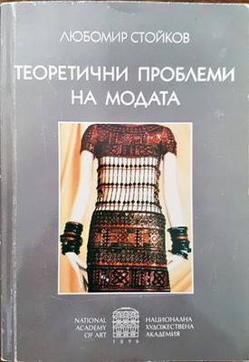 Теоретични проблеми на модата