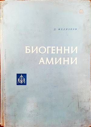 Биогенни амини