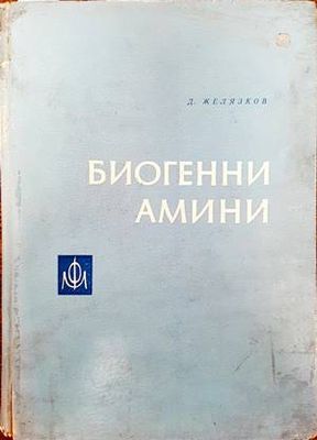 Биогенни амини