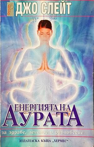 Енергията на аурата