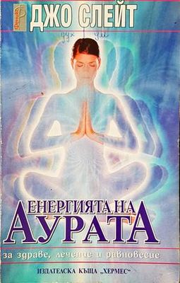 Енергията на аурата