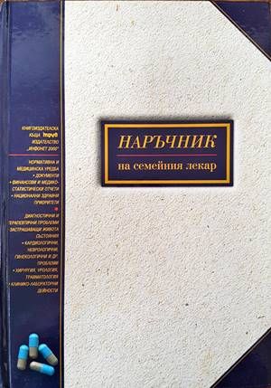 Наръчник на семейния лекар