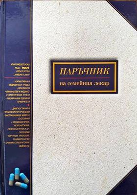 Наръчник на семейния лекар