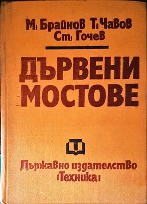 Дървени мостове