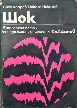 Шок. Етиология, патогенеза, клиника и лечение