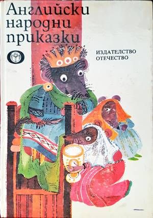 Английски народни приказки