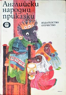Английски народни приказки