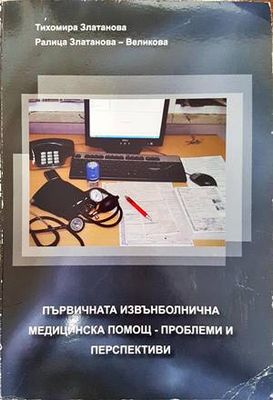 Първичната извънболнична медицинска помощ - проблеми и перспективи