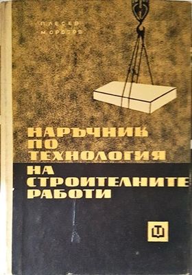 Наръчник по технология на строителните работи